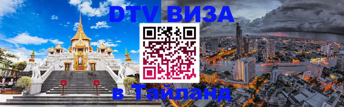 DTV Виза в Тайланд для россиян 