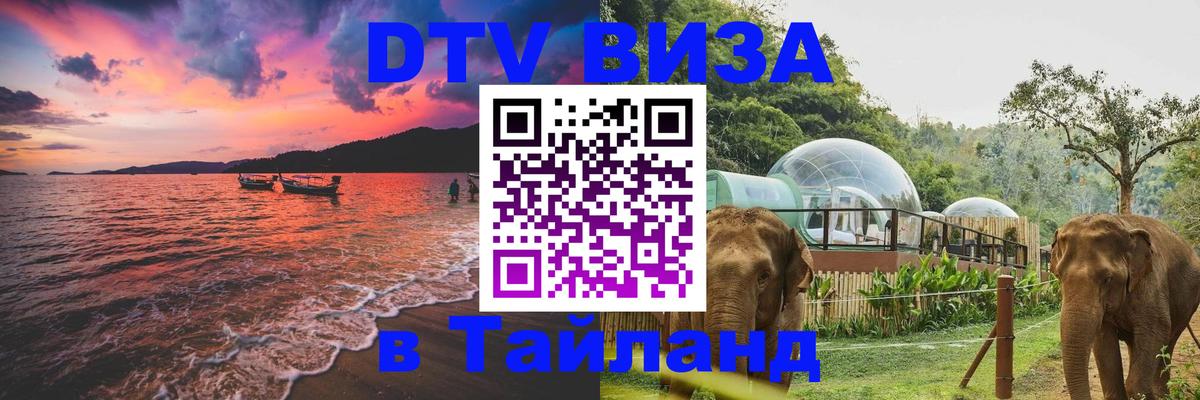 ДТВ виза в Таиланд 